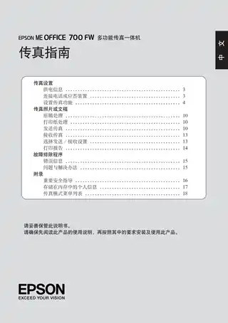 EPSON爱普生ME OFFICE 700FW 传真指南